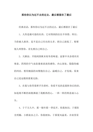 那些你以为过不去的过去-最后都留在了最后