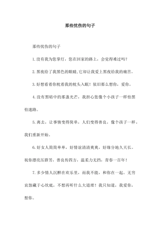 那些忧伤的句子