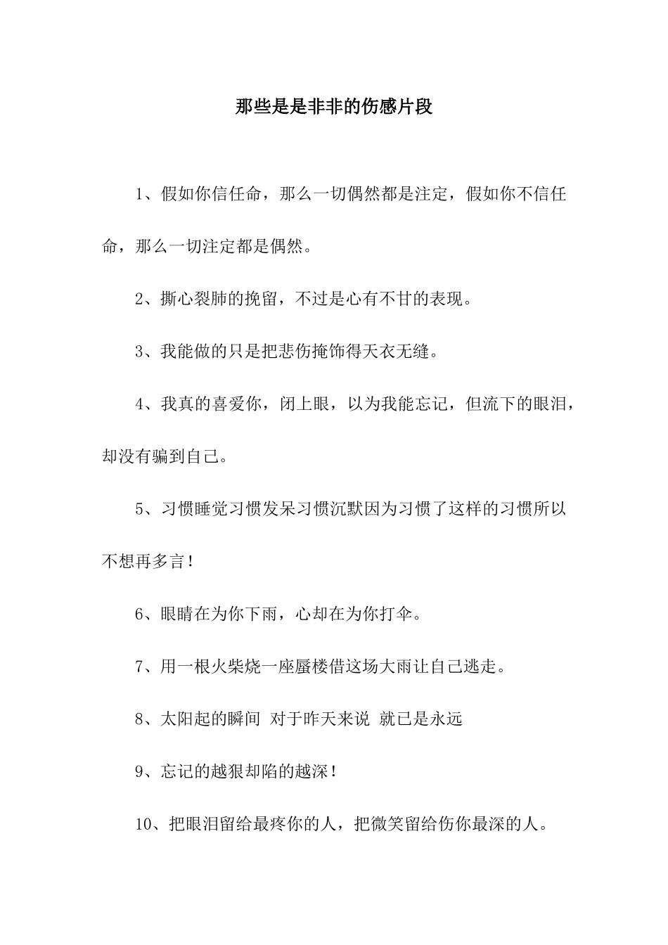 那些是是非非的伤感片段_第1页