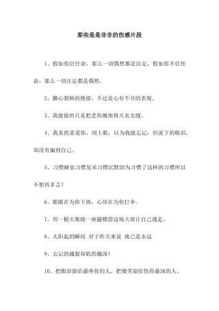 那些是是非非的伤感片段