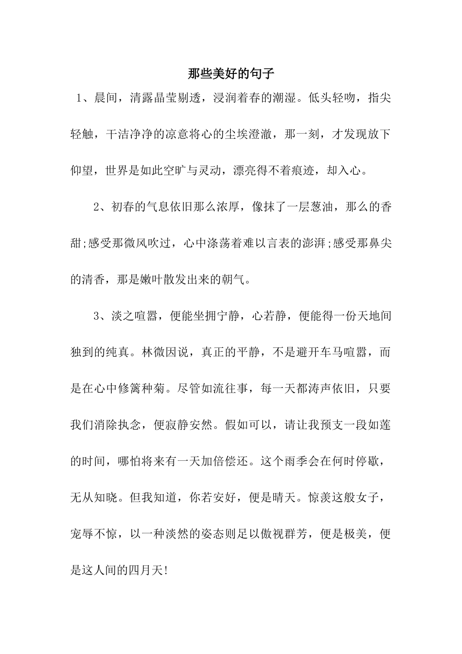 那些美好的句子_第1页