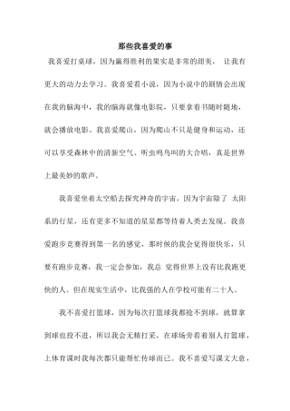 那些我喜欢的事