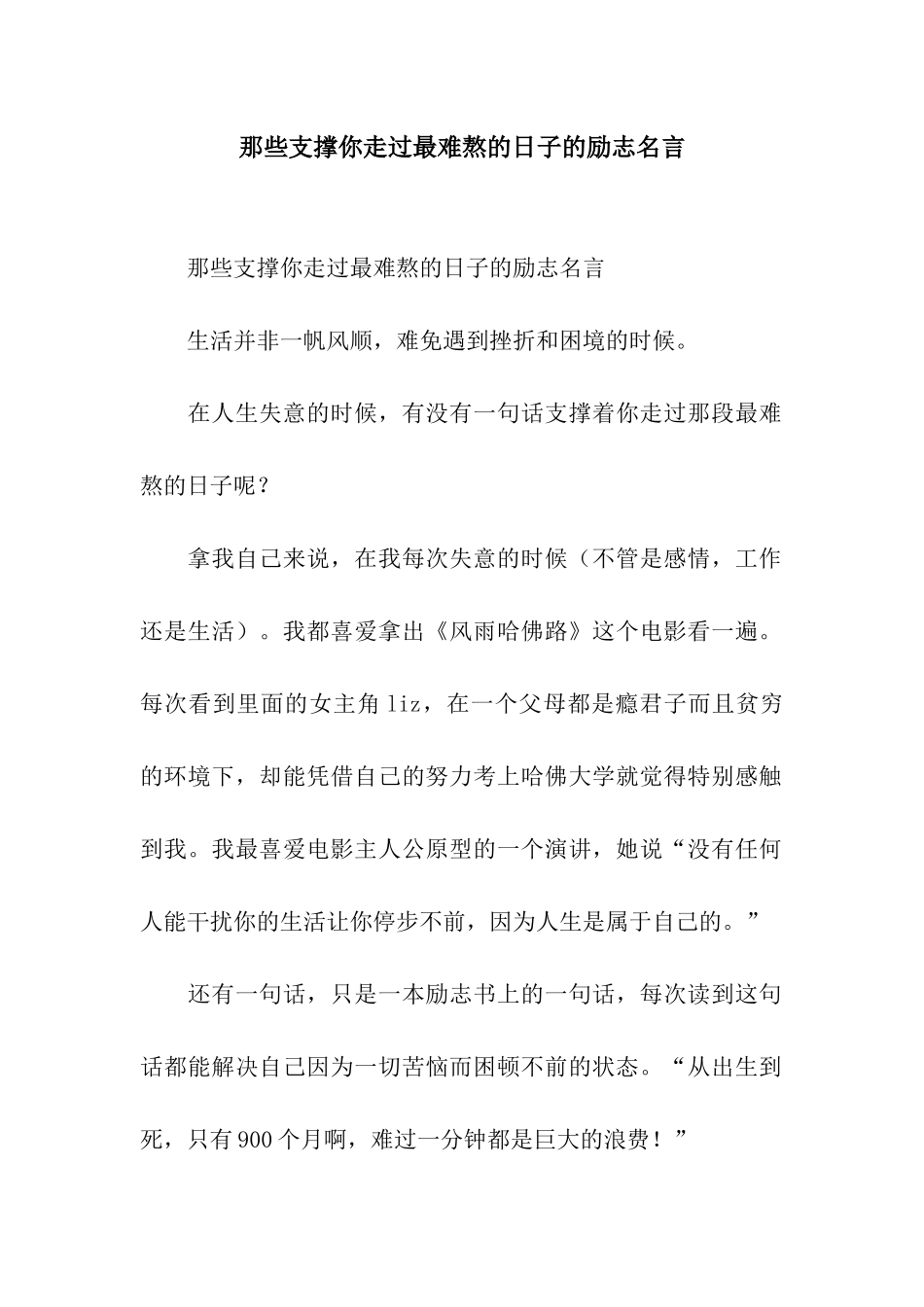 那些支撑你走过最难熬的日子的励志名言_第1页