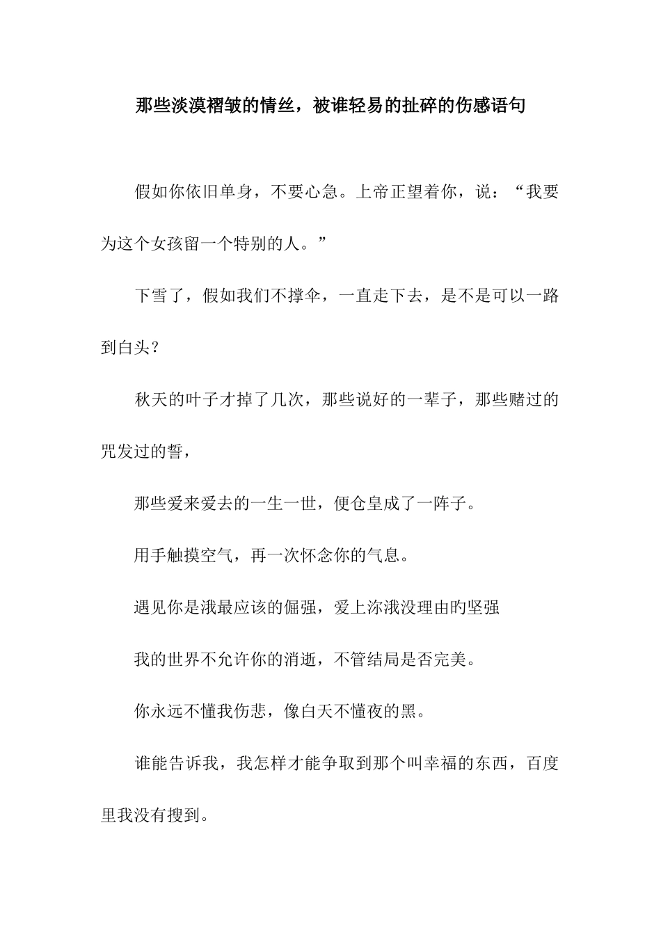 那些淡漠褶皱的情丝-被谁轻易的扯碎的伤感语句_第1页