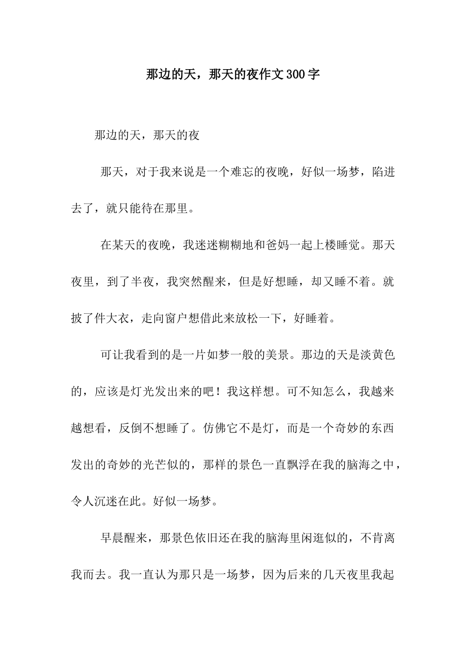 那边的天-那天的夜作文300字_第1页