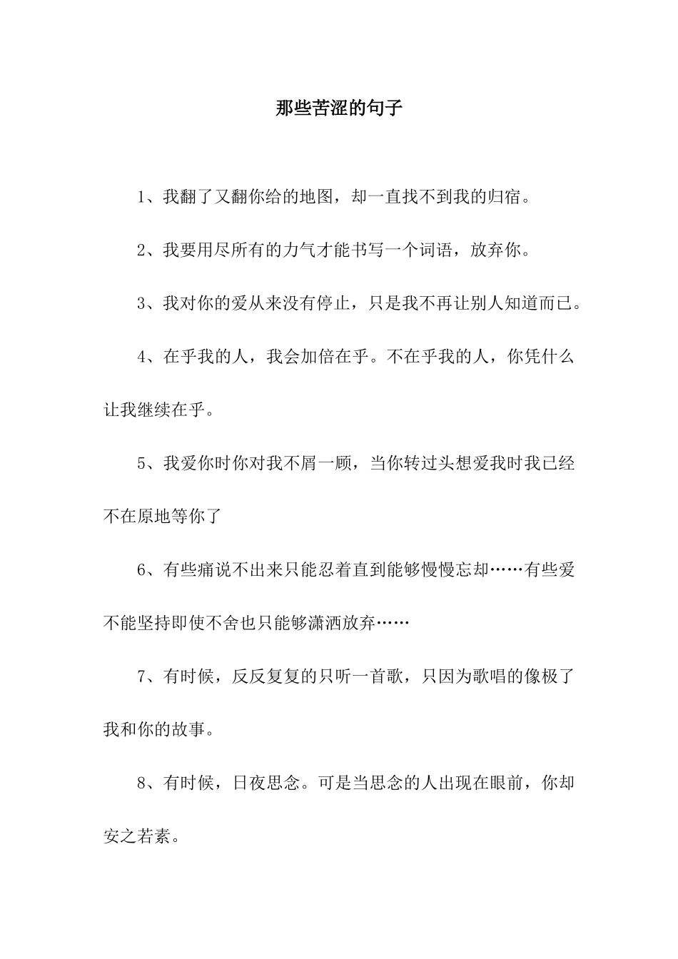 那些苦涩的句子_第1页