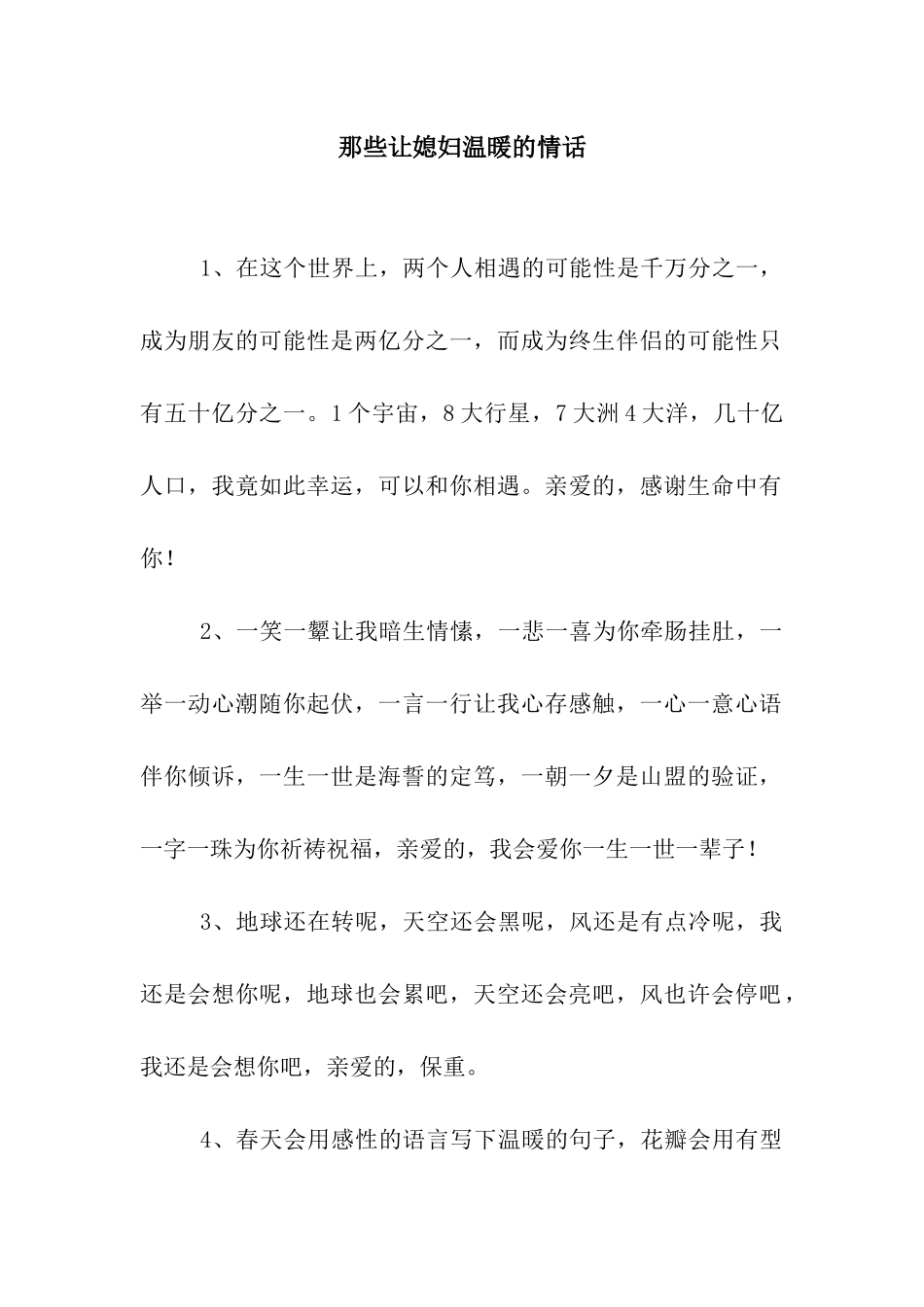 那些让媳妇温暖的情话_第1页