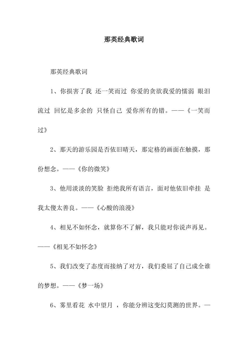 那英经典歌词_第1页