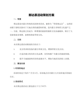 那达慕活动策划方案