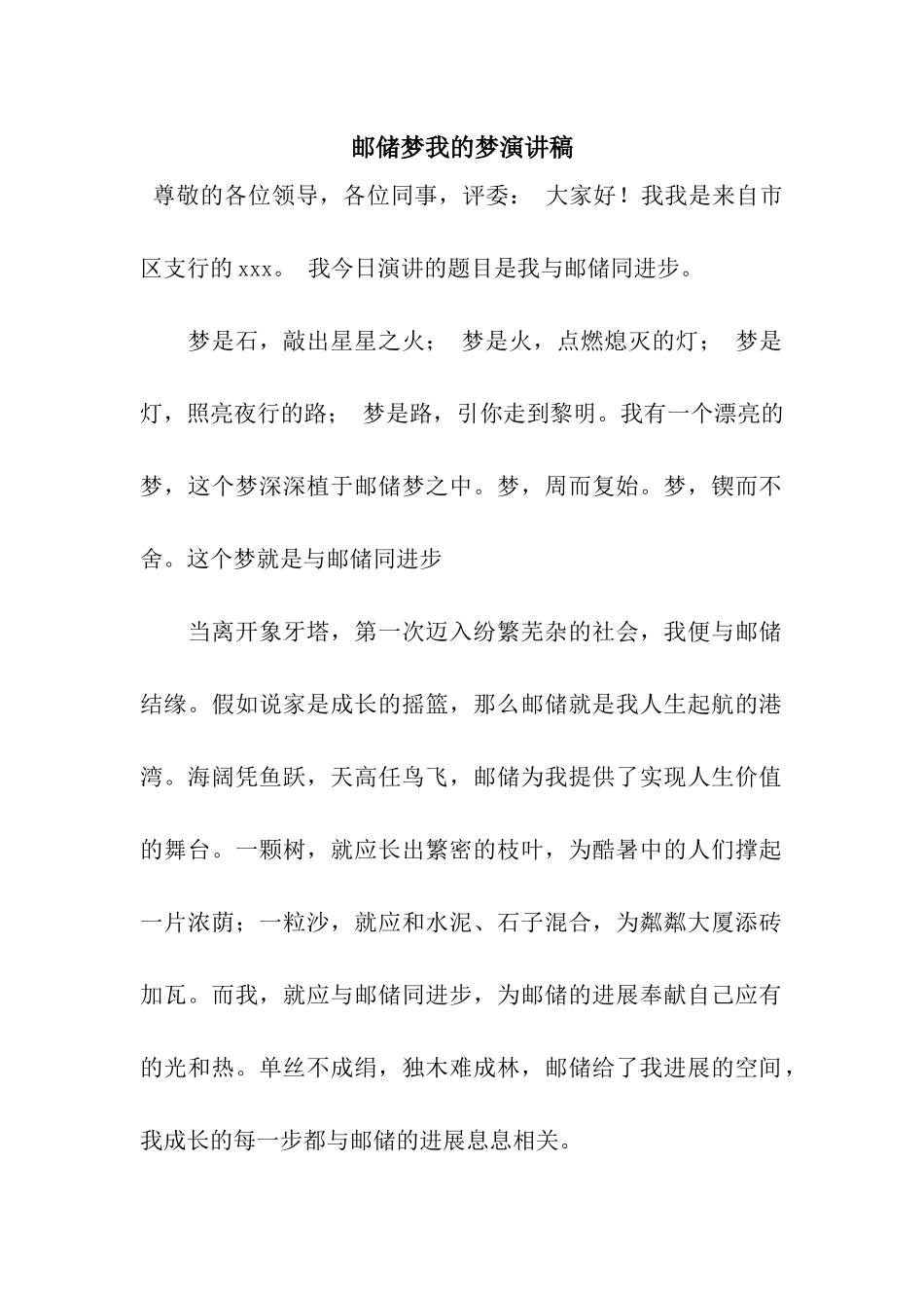 邮储梦我的梦演讲稿_第1页