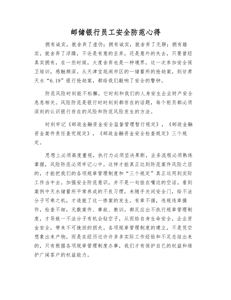 邮储银行员工安全防范心得_第1页
