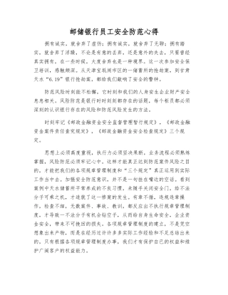 邮储银行员工安全防范心得