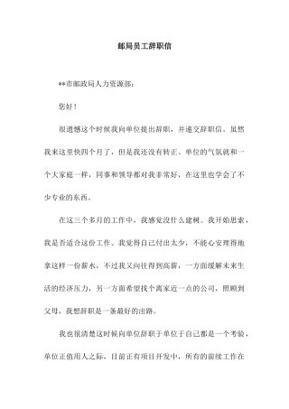 邮局员工辞职信