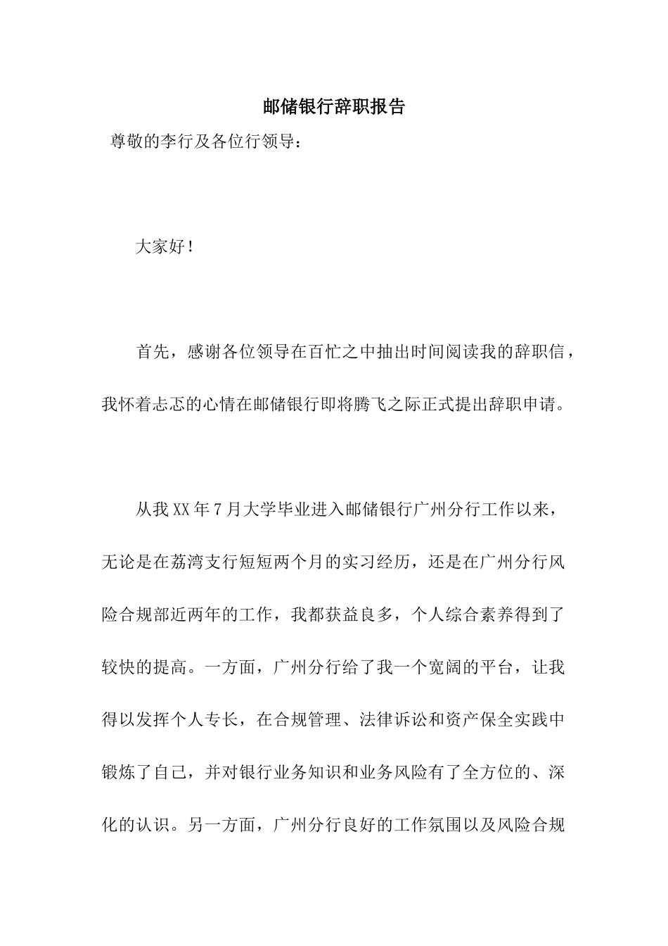 邮储银行辞职报告_第1页