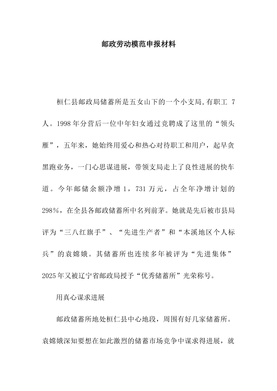 邮政劳动模范申报材料_第1页