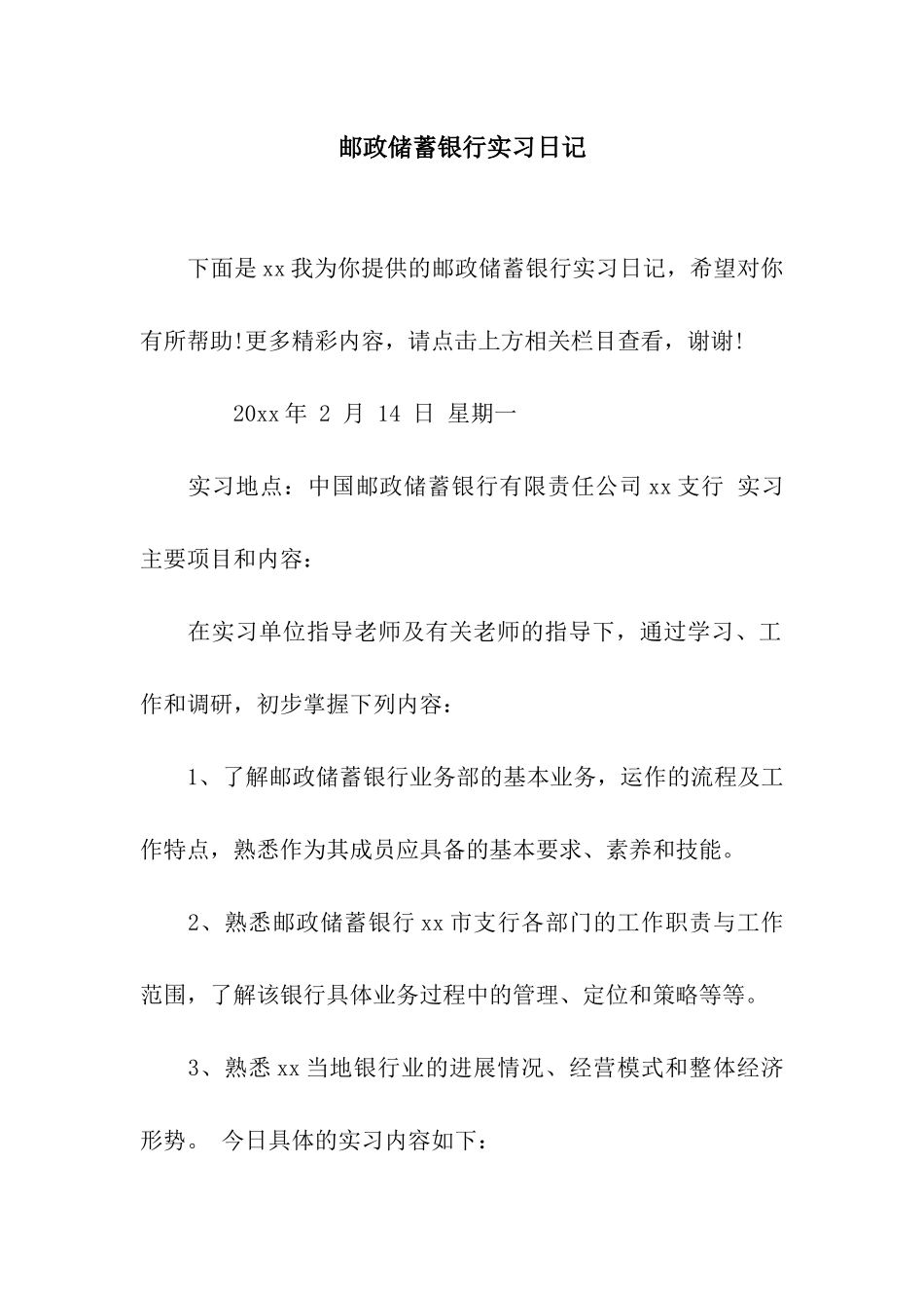 邮政储蓄银行实习日记_第1页