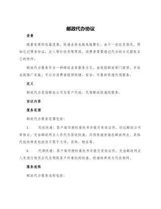 邮政代办协议