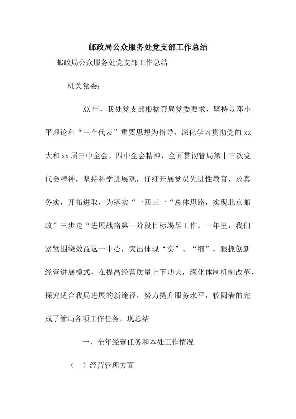 邮政局公众服务处党支部工作总结_第1页