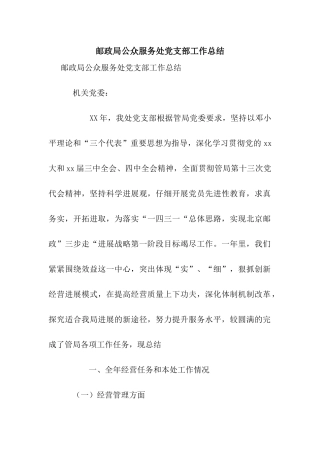 邮政局公众服务处党支部工作总结