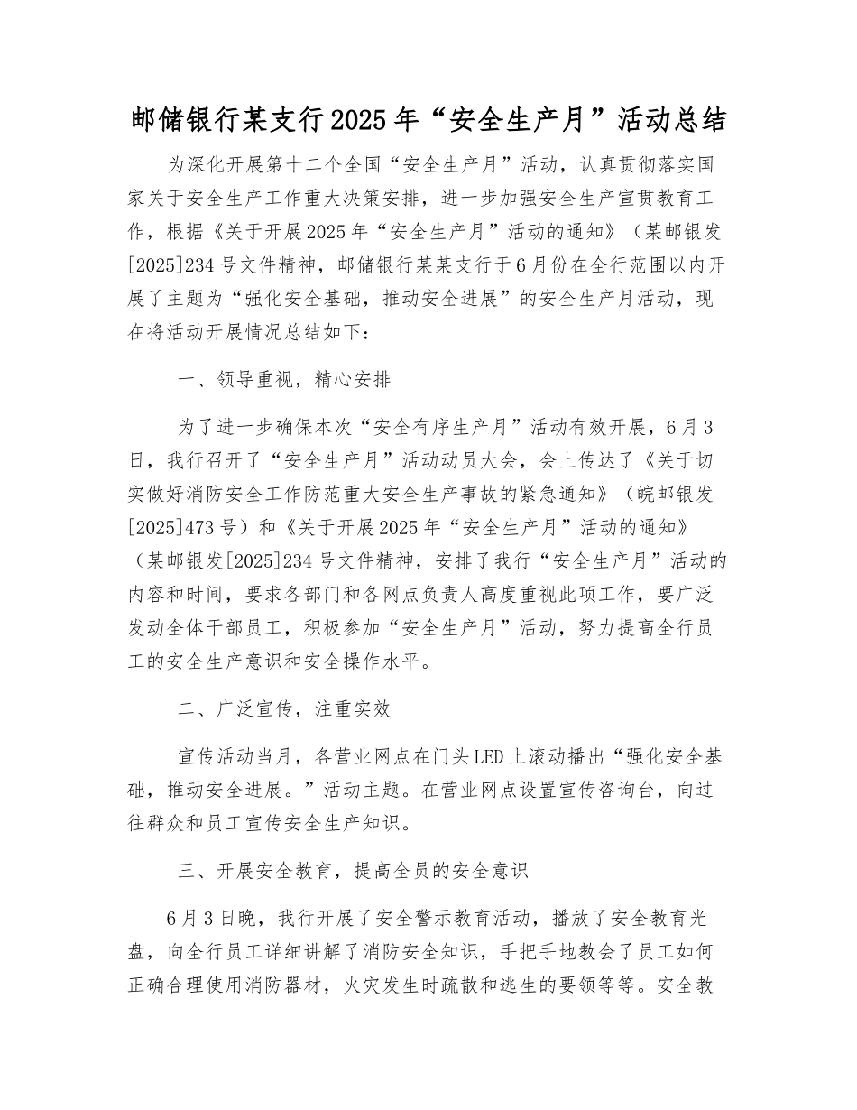 邮储银行某支行2025年“安全生产月”活动总结_第1页