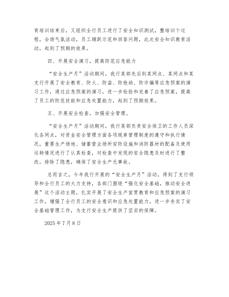 邮储银行某支行2025年“安全生产月”活动总结_第2页