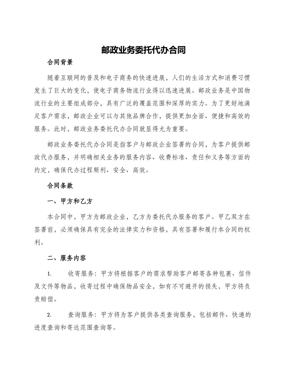 邮政业务委托代办合同_第1页