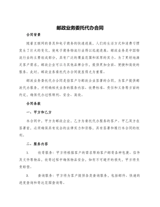 邮政业务委托代办合同