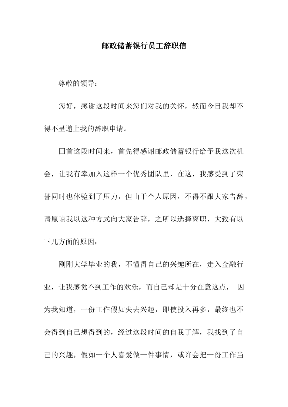 邮政储蓄银行员工辞职信_第1页