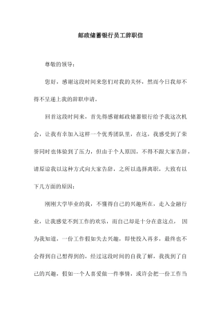 邮政储蓄银行员工辞职信