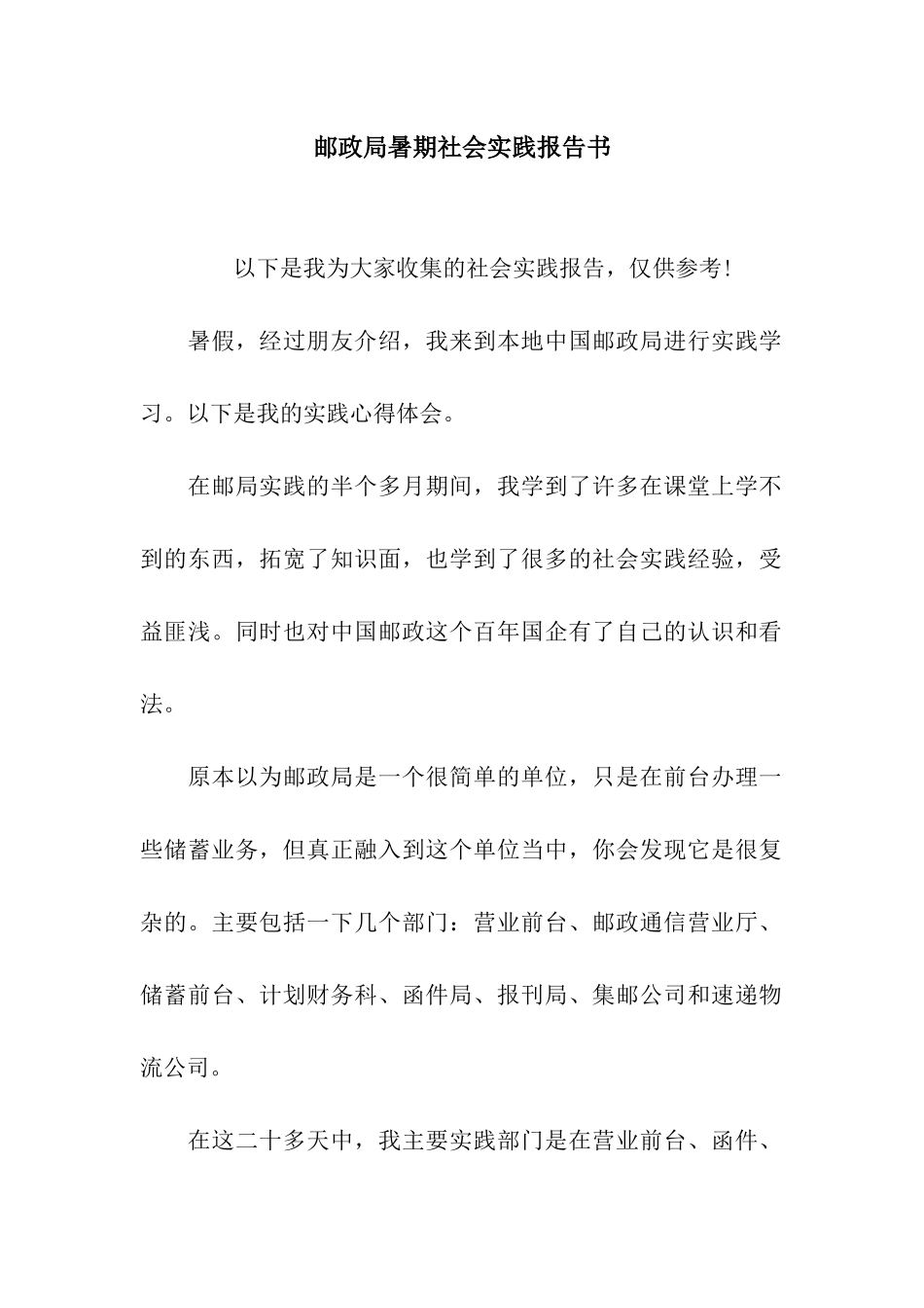 邮政局暑期社会实践报告书_第1页