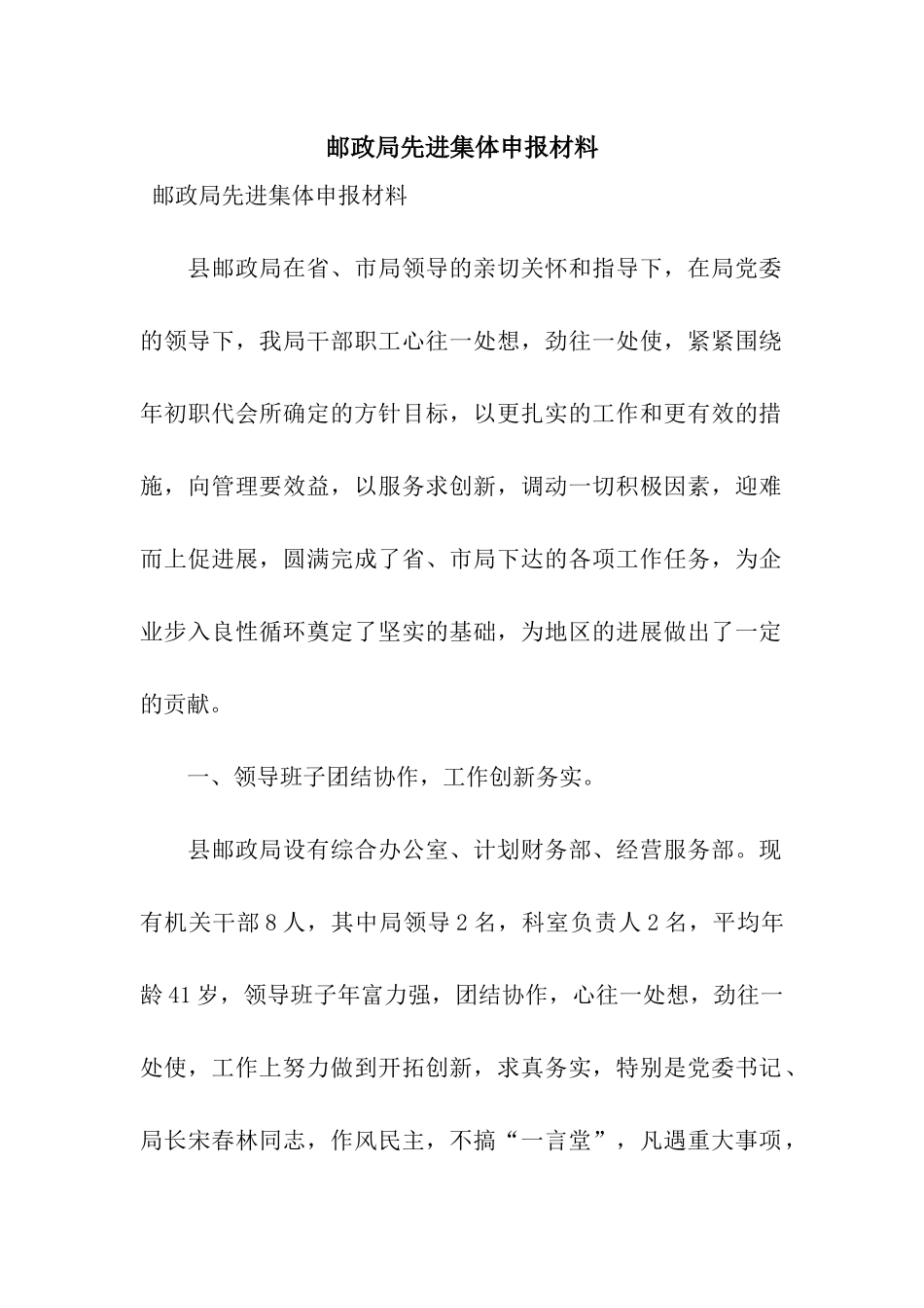 邮政局先进集体申报材料_第1页