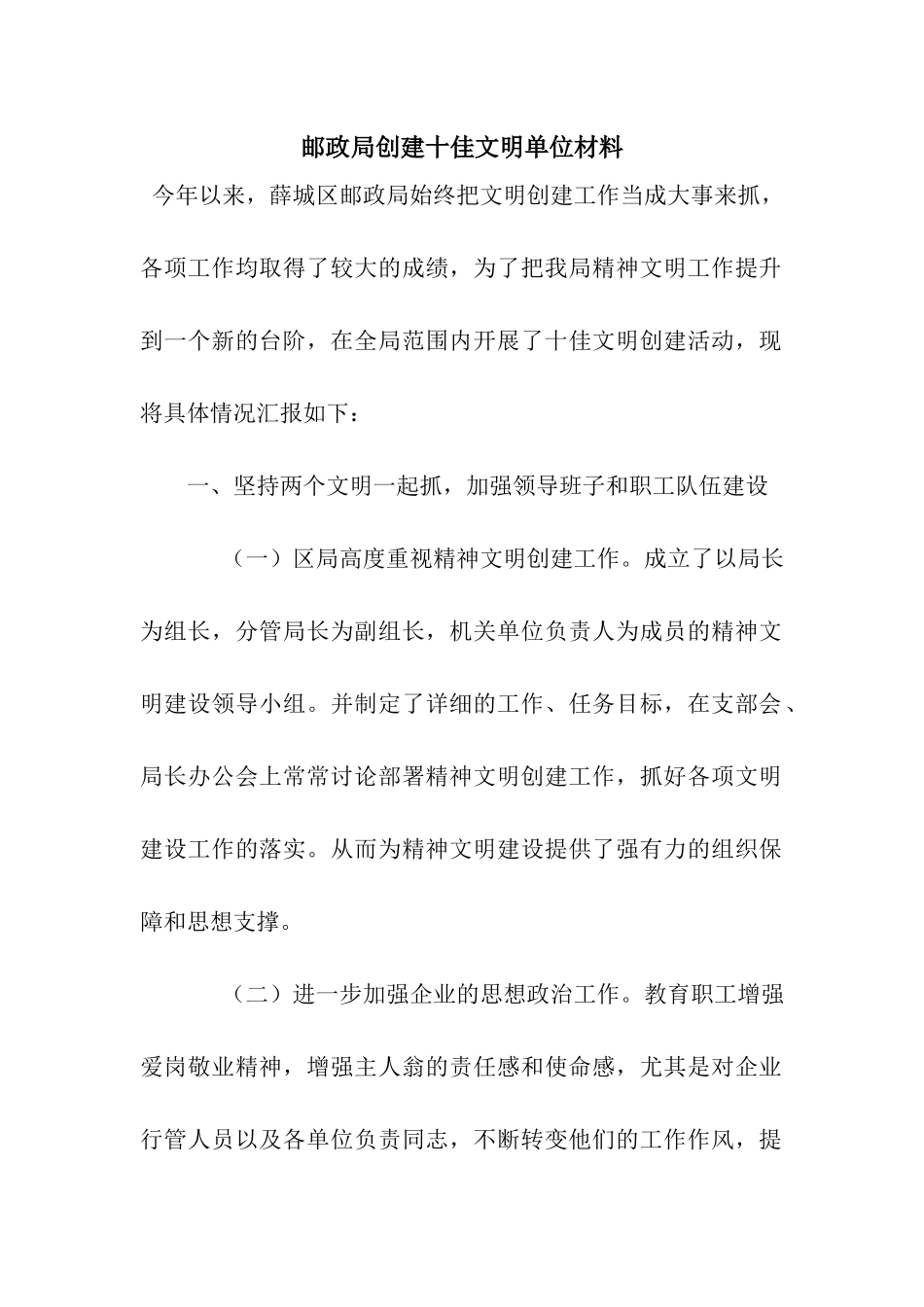 邮政局创建十佳文明单位材料_第1页