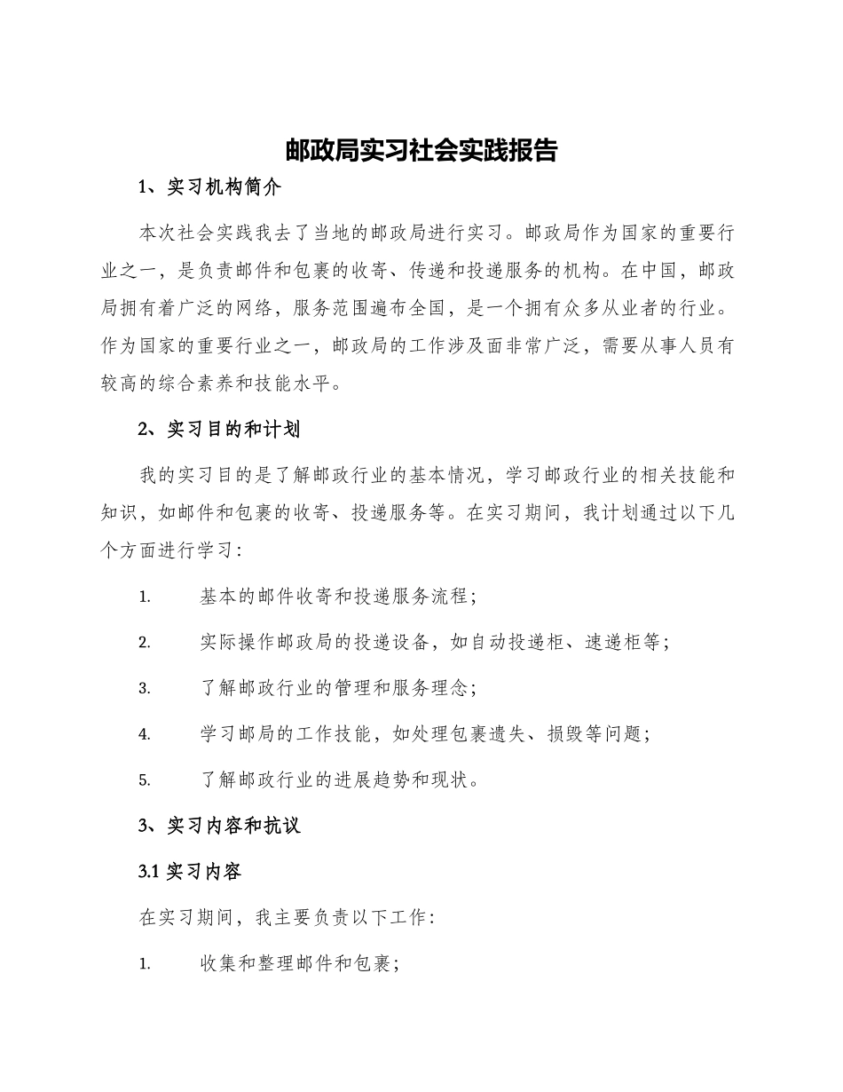 邮政局实习社会实践报告_第1页
