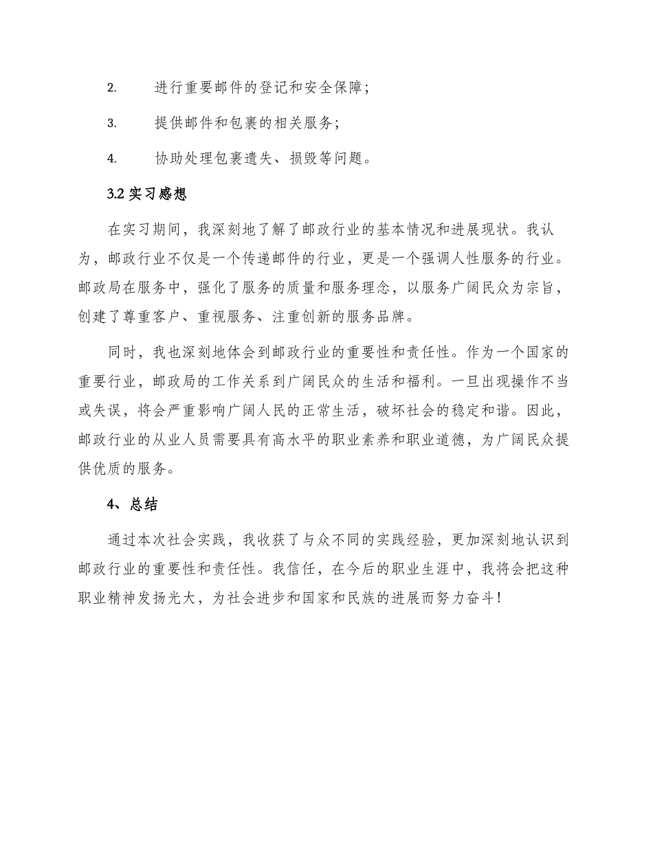 邮政局实习社会实践报告_第2页