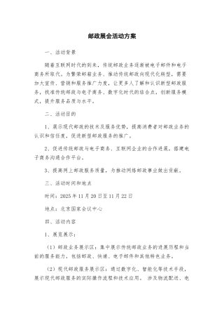邮政展会活动方案