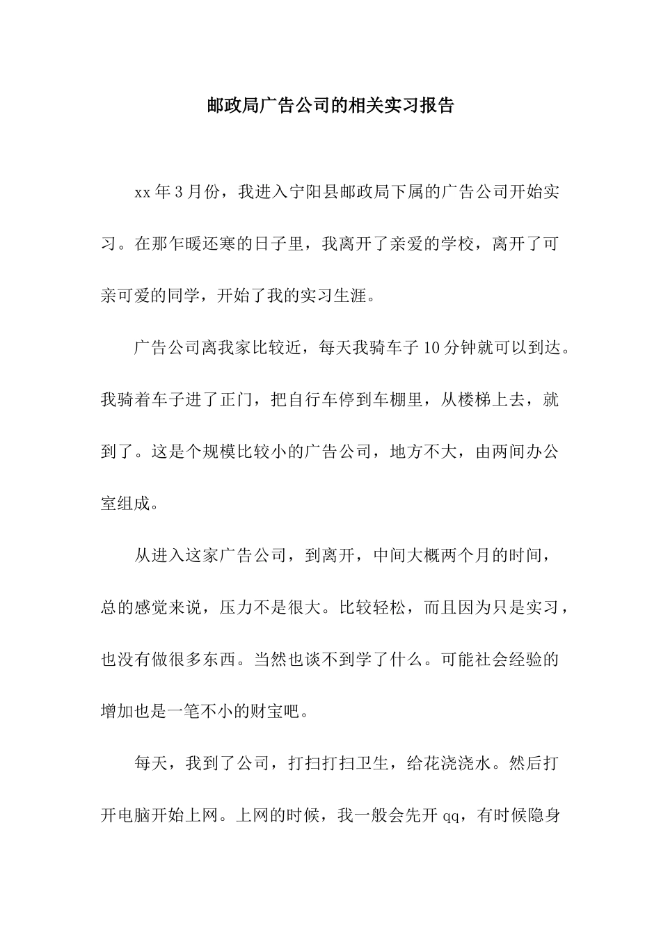 邮政局广告公司的相关实习报告_第1页