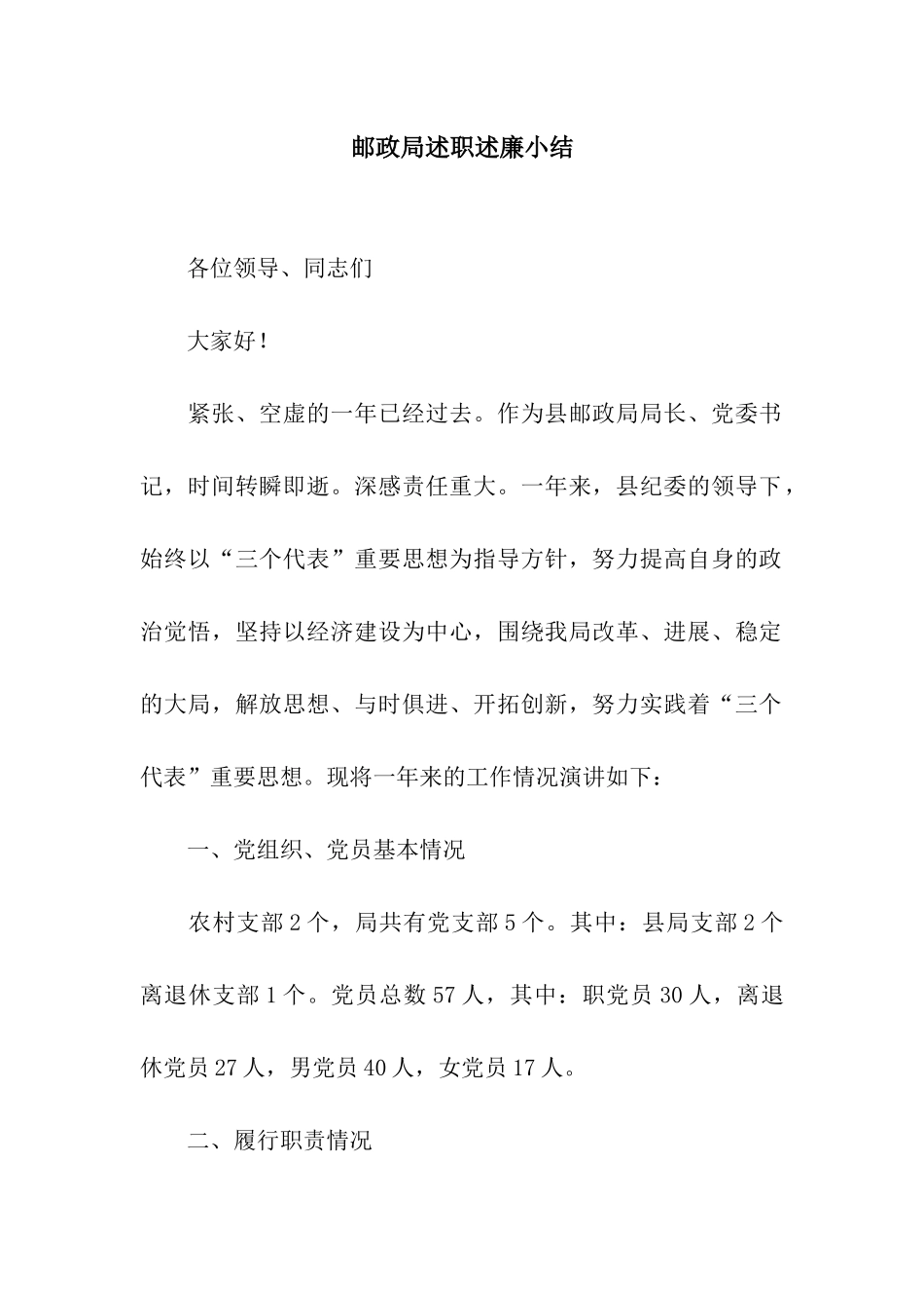 邮政局述职述廉小结_第1页