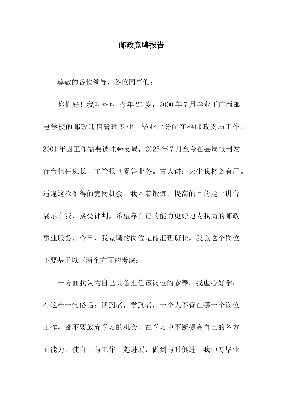 邮政竞聘报告_第1页