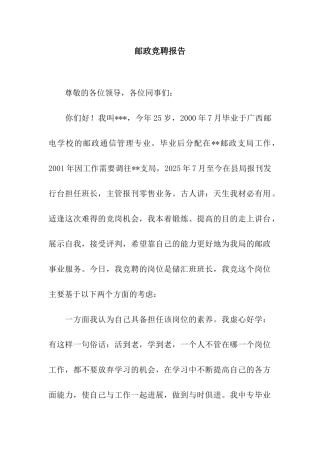 邮政竞聘报告