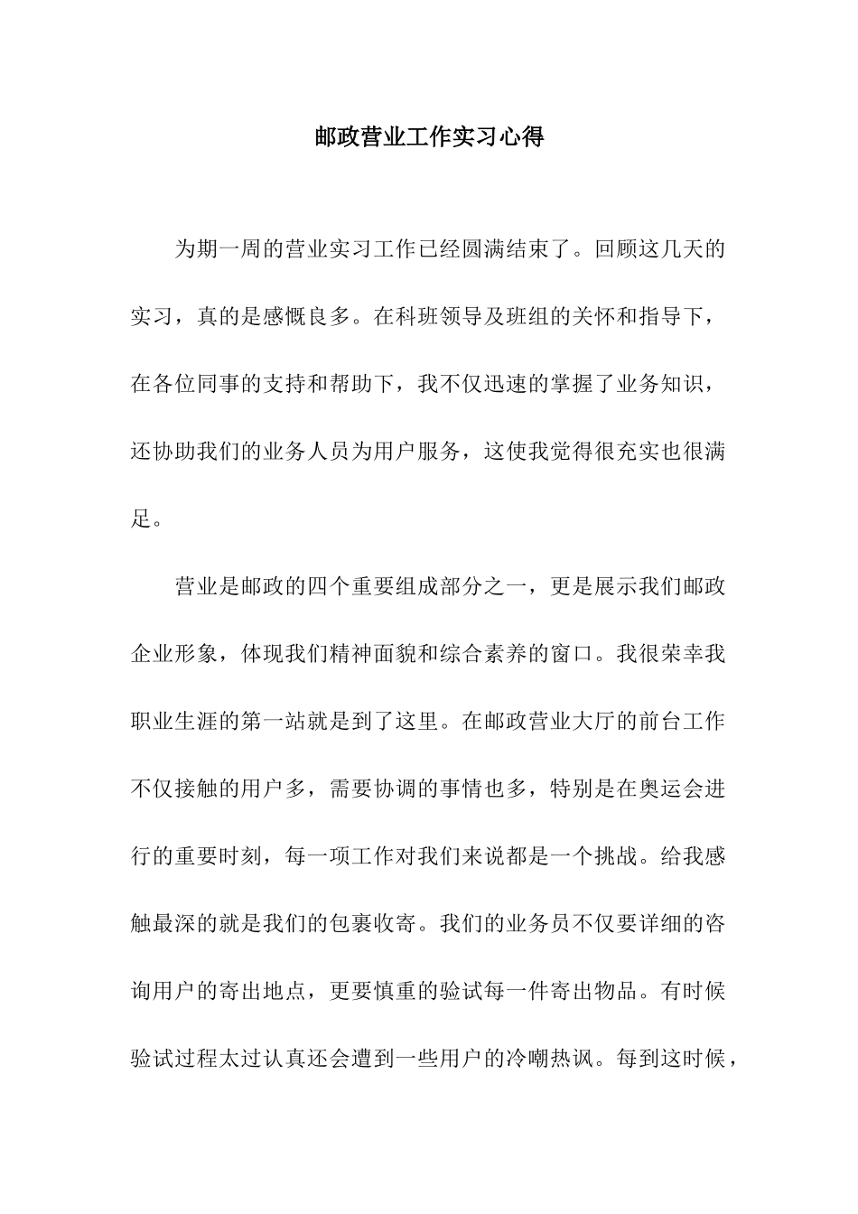 邮政营业工作实习心得_第1页