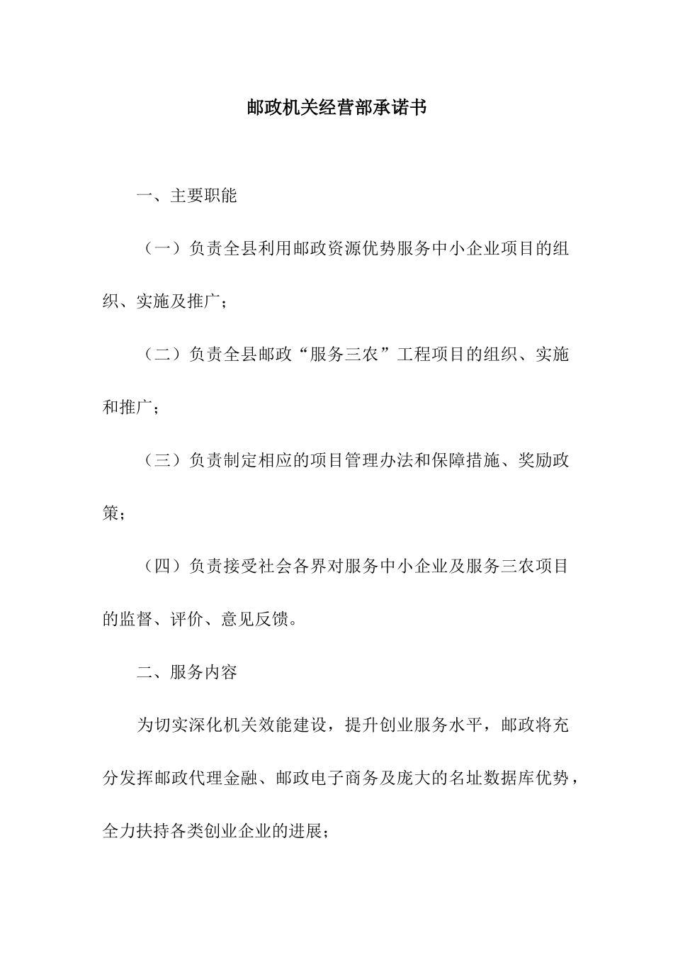 邮政机关经营部承诺书_第1页