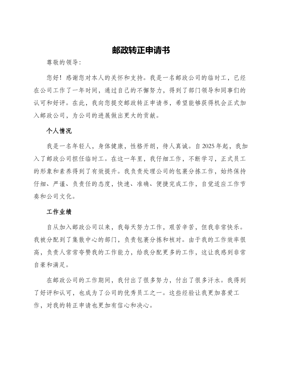 邮政转正申请书_第1页