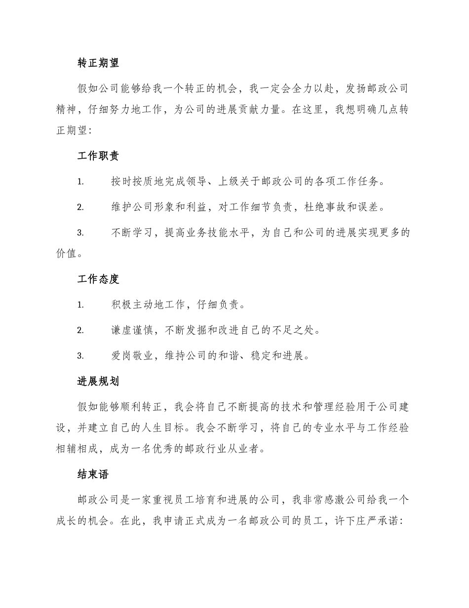 邮政转正申请书_第2页