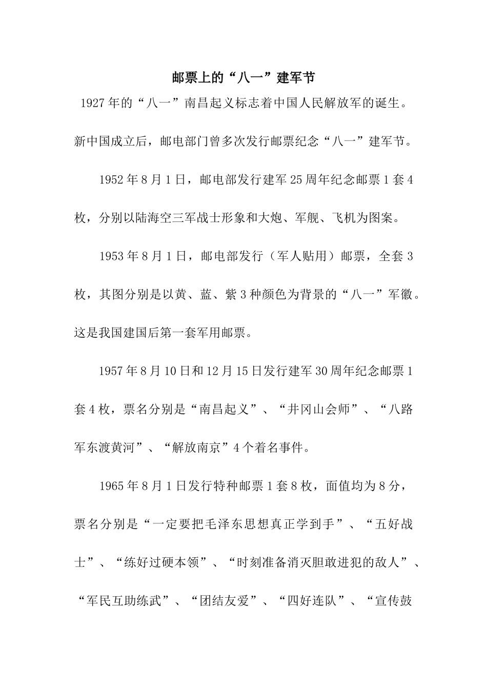 邮票上的“八一”建军节_第1页