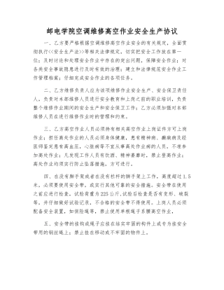 邮电学院空调维修高空作业安全生产协议