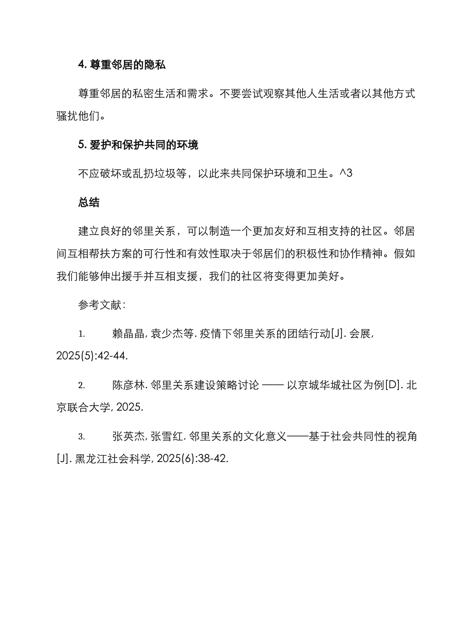 邻居互相帮扶方案_第3页