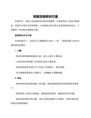 邻居互相帮扶方案