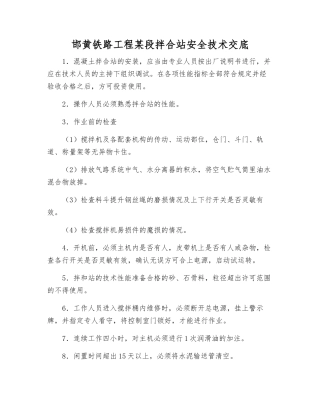 邯黄铁路工程某段拌合站安全技术交底