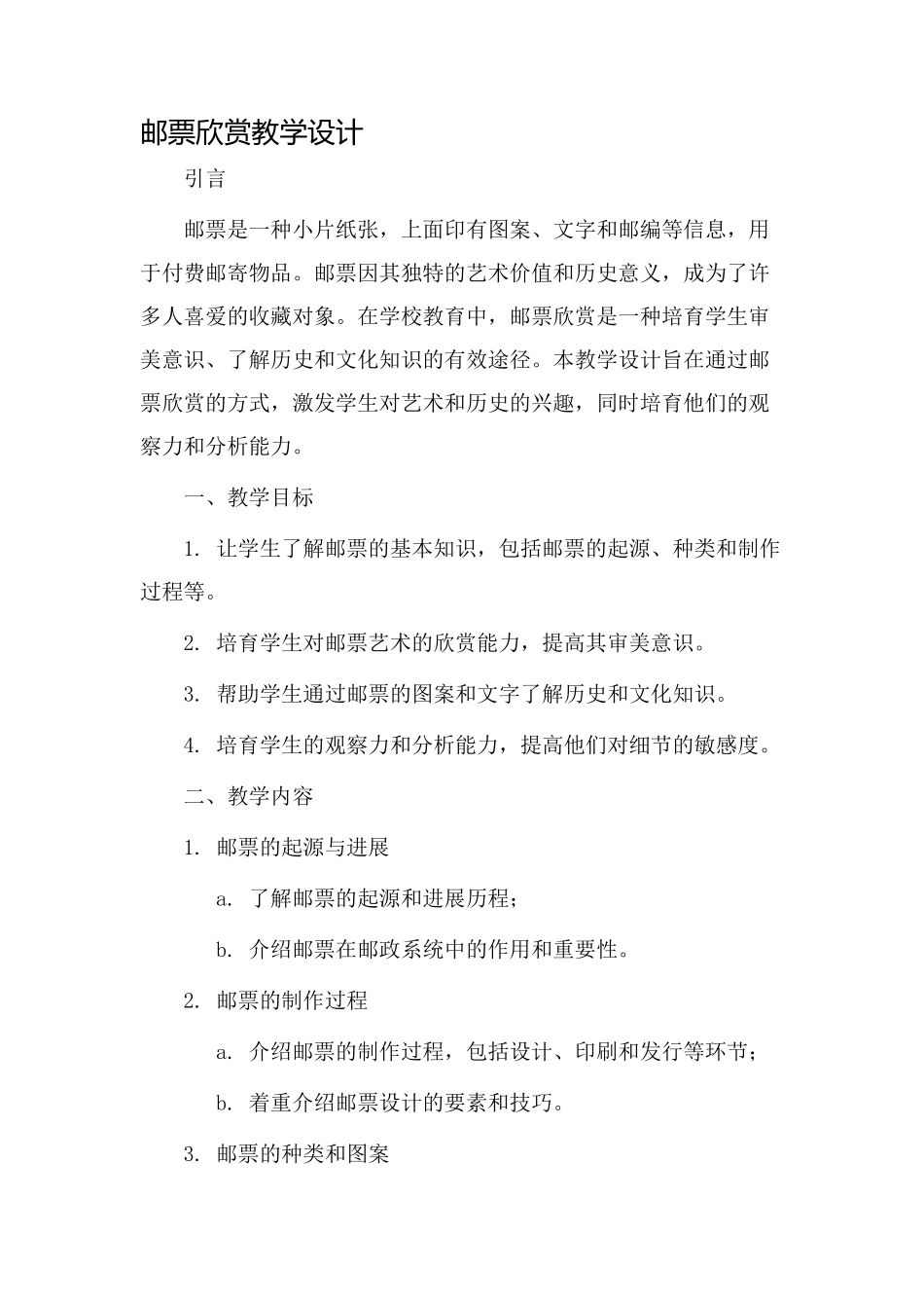 邮票欣赏教学设计_第1页