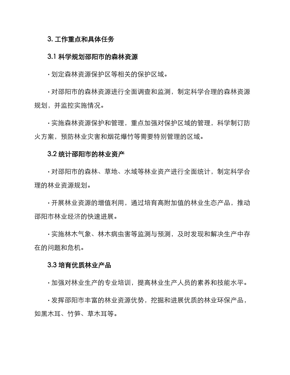 邵阳市林业局工作方案_第2页